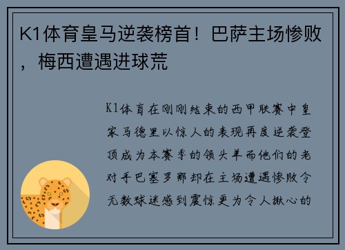 K1体育皇马逆袭榜首！巴萨主场惨败，梅西遭遇进球荒