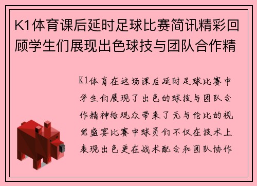 K1体育课后延时足球比赛简讯精彩回顾学生们展现出色球技与团队合作精神