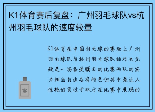 K1体育赛后复盘：广州羽毛球队vs杭州羽毛球队的速度较量