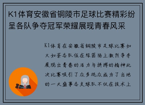 K1体育安徽省铜陵市足球比赛精彩纷呈各队争夺冠军荣耀展现青春风采