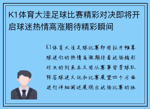 K1体育大洼足球比赛精彩对决即将开启球迷热情高涨期待精彩瞬间