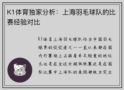 K1体育独家分析：上海羽毛球队的比赛经验对比