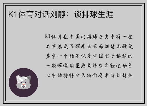 K1体育对话刘静：谈排球生涯