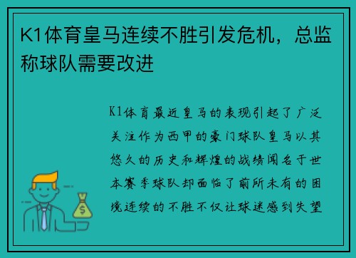 K1体育皇马连续不胜引发危机，总监称球队需要改进