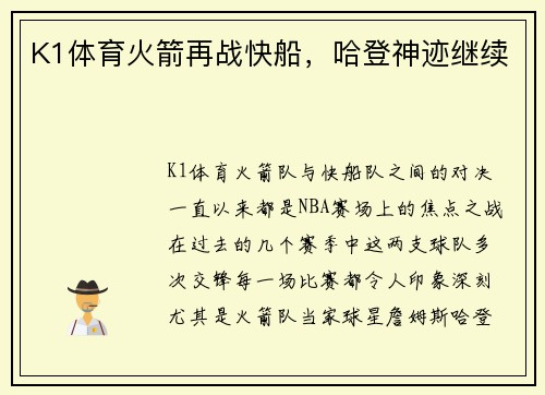 K1体育火箭再战快船，哈登神迹继续