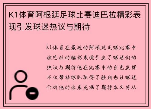 K1体育阿根廷足球比赛迪巴拉精彩表现引发球迷热议与期待