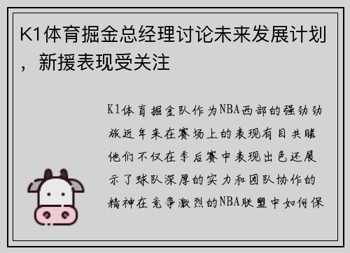 K1体育掘金总经理讨论未来发展计划，新援表现受关注