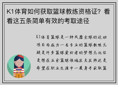 K1体育如何获取篮球教练资格证？看看这五条简单有效的考取途径