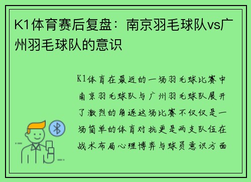 K1体育赛后复盘：南京羽毛球队vs广州羽毛球队的意识