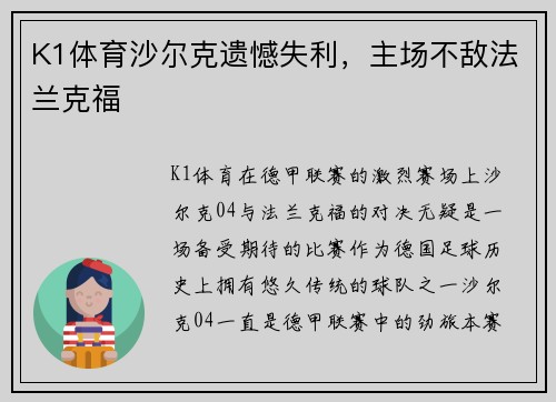 K1体育沙尔克遗憾失利，主场不敌法兰克福
