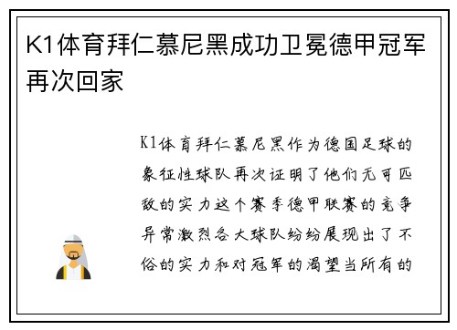 K1体育拜仁慕尼黑成功卫冕德甲冠军再次回家