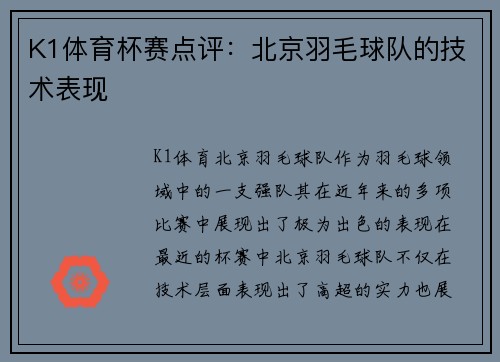 K1体育杯赛点评：北京羽毛球队的技术表现