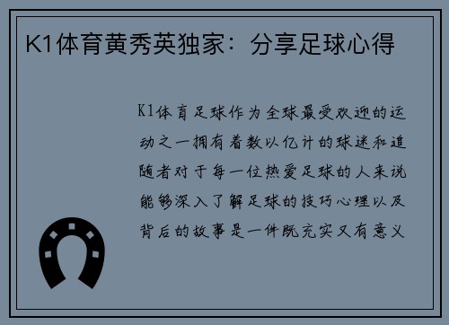 K1体育黄秀英独家：分享足球心得