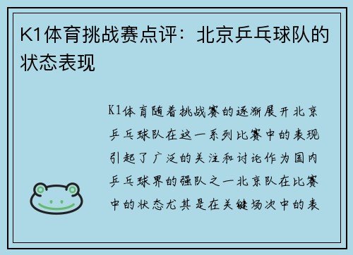 K1体育挑战赛点评：北京乒乓球队的状态表现