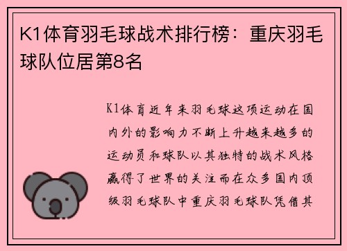 K1体育羽毛球战术排行榜：重庆羽毛球队位居第8名