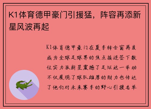 K1体育德甲豪门引援猛，阵容再添新星风波再起