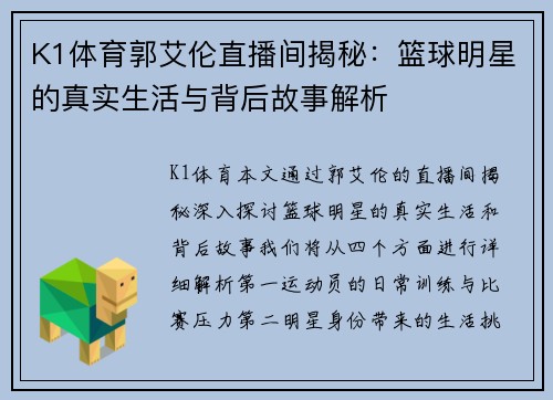 K1体育郭艾伦直播间揭秘：篮球明星的真实生活与背后故事解析