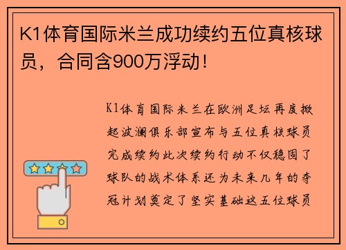 K1体育国际米兰成功续约五位真核球员，合同含900万浮动！