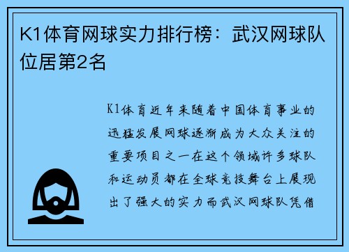 K1体育网球实力排行榜：武汉网球队位居第2名