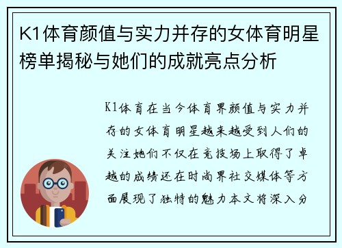 K1体育颜值与实力并存的女体育明星榜单揭秘与她们的成就亮点分析