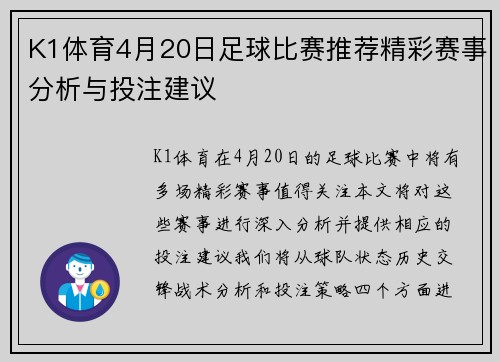 K1体育4月20日足球比赛推荐精彩赛事分析与投注建议