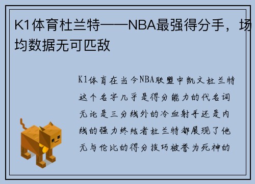 K1体育杜兰特——NBA最强得分手，场均数据无可匹敌