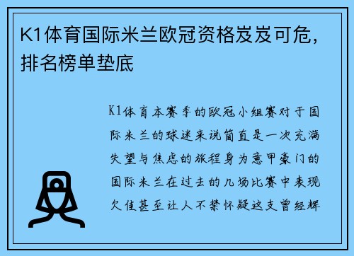 K1体育国际米兰欧冠资格岌岌可危，排名榜单垫底