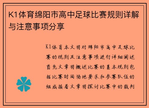 K1体育绵阳市高中足球比赛规则详解与注意事项分享