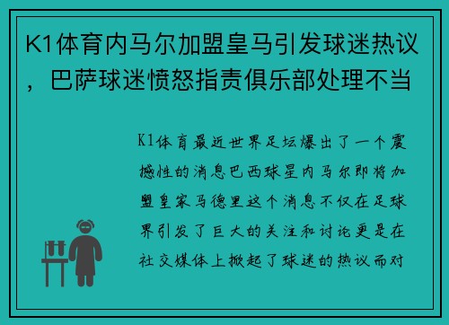 K1体育内马尔加盟皇马引发球迷热议，巴萨球迷愤怒指责俱乐部处理不当