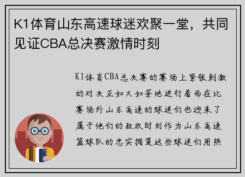 K1体育山东高速球迷欢聚一堂，共同见证CBA总决赛激情时刻