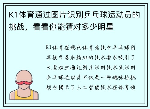 K1体育通过图片识别乒乓球运动员的挑战，看看你能猜对多少明星