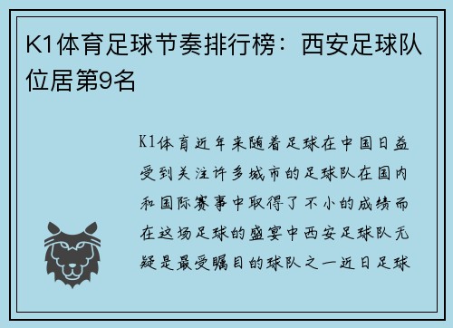 K1体育足球节奏排行榜：西安足球队位居第9名