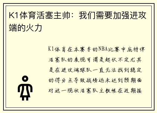 K1体育活塞主帅：我们需要加强进攻端的火力