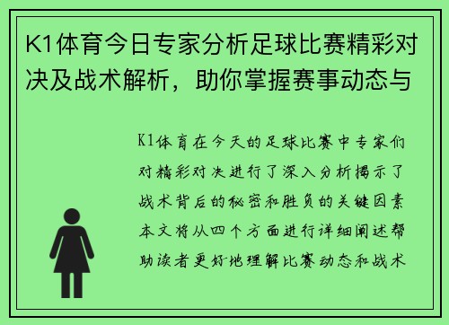 K1体育今日专家分析足球比赛精彩对决及战术解析，助你掌握赛事动态与胜负关键