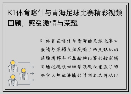 K1体育喀什与青海足球比赛精彩视频回顾，感受激情与荣耀