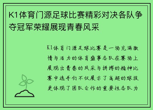 K1体育门源足球比赛精彩对决各队争夺冠军荣耀展现青春风采