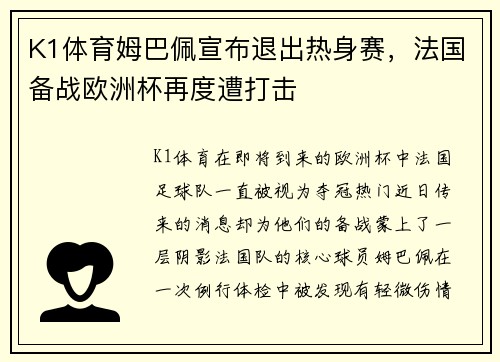 K1体育姆巴佩宣布退出热身赛，法国备战欧洲杯再度遭打击