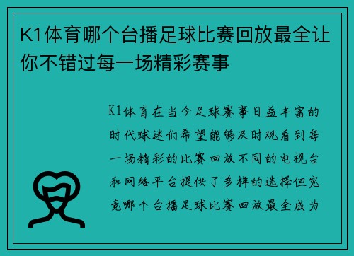 K1体育哪个台播足球比赛回放最全让你不错过每一场精彩赛事
