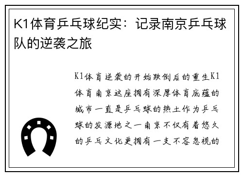 K1体育乒乓球纪实：记录南京乒乓球队的逆袭之旅