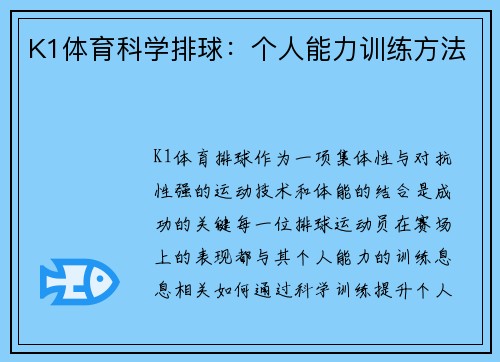 K1体育科学排球：个人能力训练方法