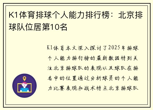 K1体育排球个人能力排行榜：北京排球队位居第10名