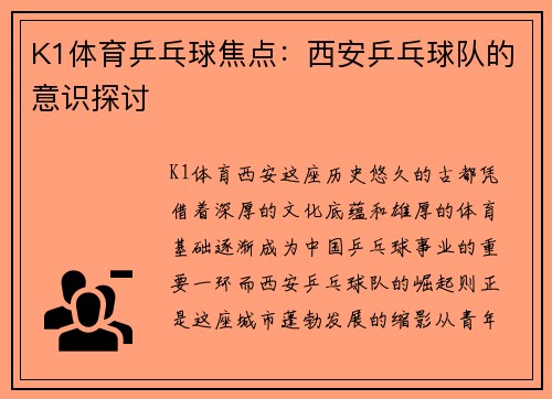K1体育乒乓球焦点：西安乒乓球队的意识探讨