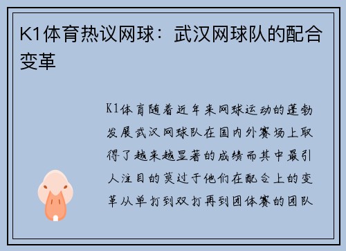 K1体育热议网球：武汉网球队的配合变革