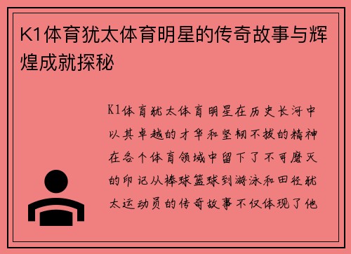 K1体育犹太体育明星的传奇故事与辉煌成就探秘