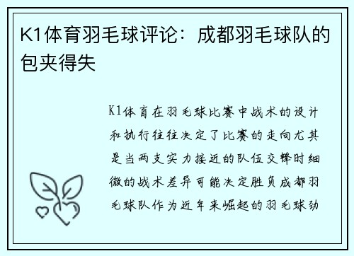 K1体育羽毛球评论：成都羽毛球队的包夹得失