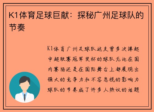 K1体育足球巨献：探秘广州足球队的节奏