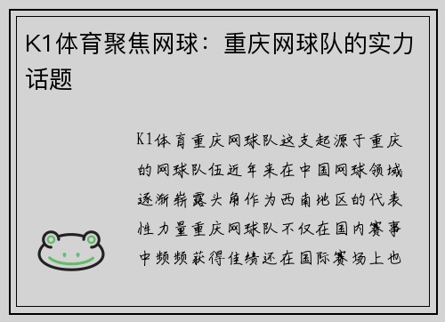 K1体育聚焦网球：重庆网球队的实力话题