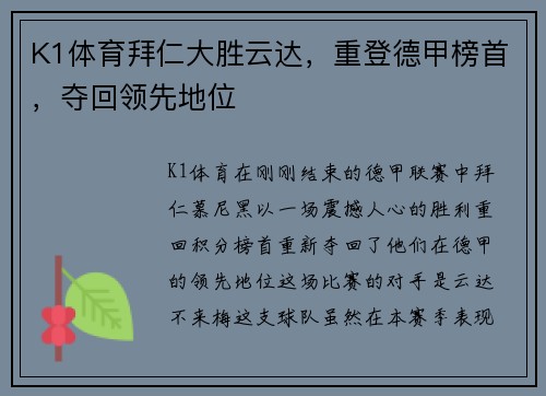 K1体育拜仁大胜云达，重登德甲榜首，夺回领先地位