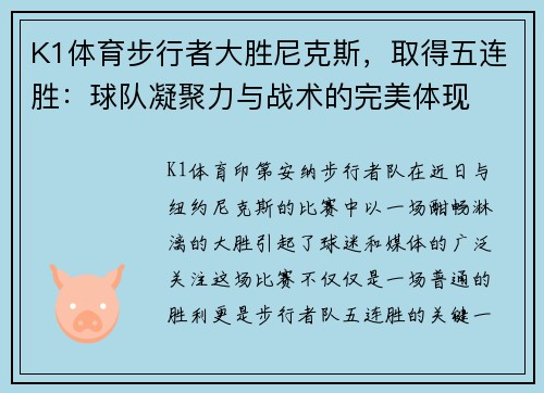 K1体育步行者大胜尼克斯，取得五连胜：球队凝聚力与战术的完美体现