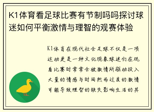 K1体育看足球比赛有节制吗吗探讨球迷如何平衡激情与理智的观赛体验